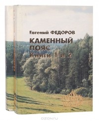 Евгений Федоров - Каменный Пояс (комплект из 2 книг)