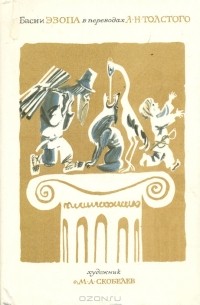 Эзоп  - Басни Эзопа в переводах Л. Н. Толстого (сборник)