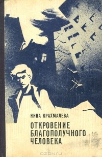 Нина Крахмалева - Откровение благополучного человека