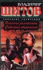 Владимир Шитов - Опасные заложники. Схватка оборотней (сборник)