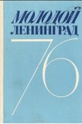  - Молодой Ленинград. Литературно-художественный альманах. 76