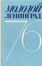  - Молодой Ленинград. Литературно-художественный альманах. 76