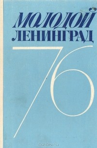 Молодой Ленинград. Литературно-художественный альманах. 76