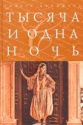  - Тысяча и одна ночь