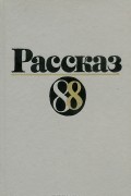 Рассказ-88