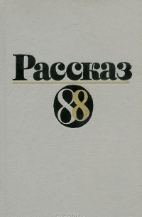  - Рассказ-88 (сборник)