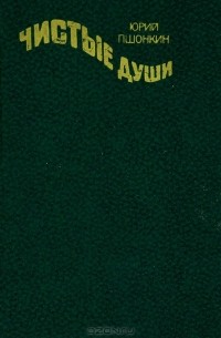 Юрий Пшонкин - Чистые души