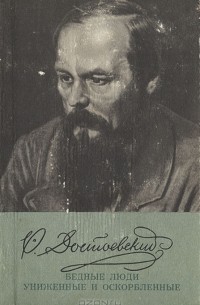 Бедные люди. Униженные и оскорбленные