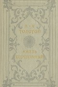Князь Серебряный. Повесть времен Иоанна Грозного