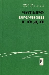 И. Г. Генов - Четыре времени года