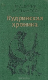 Владимир Колыхалов - Кудринская хроника