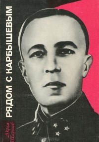 Акрам Шарипов - Рядом с Карбышевым