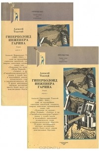 Алексей Толстой - Гиперболоид инженера Гарина (комплект из 2 книг)