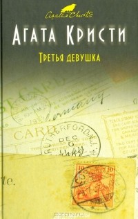 Агата Кристи - Третья девушка