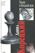 Пешка в большой игре