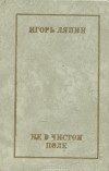 Игорь Ляпин - Не в чистом поле