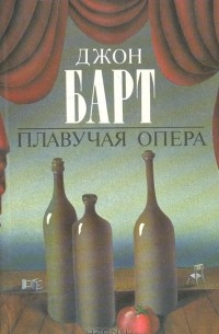 Джон Барт - Плавучая опера