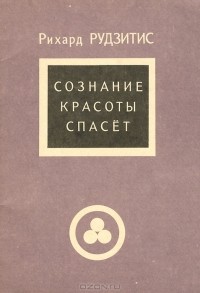 Рихард Рудзитис - Сознание Красоты спасет