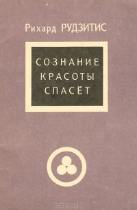 Сознание Красоты спасет