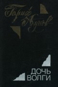 Гариф Ахунов - Дочь Волги