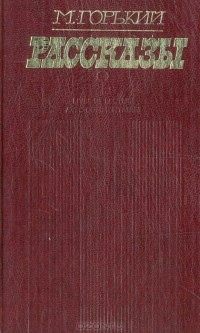 М. Горький - Рассказы (сборник)