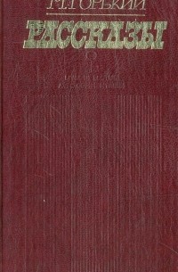 Рассказы (сборник)