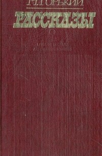 М. Горький - Рассказы (сборник)