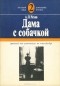 А. П. Чехов - Дама с собачкой