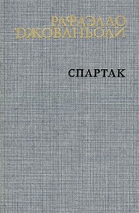 Раффаэлло Джованьоли - Спартак