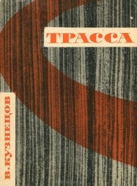 В. Кузнецов - Трасса
