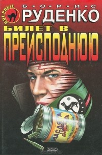 Билет в преисподнюю