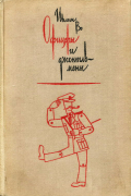 Ивлин Во - Офицеры и джентльмены