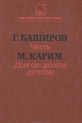 - Честь. Долгое-долгое детство (сборник)