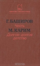  - Честь. Долгое-долгое детство (сборник)