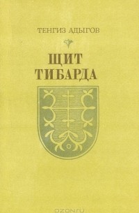 Тенгиз Адыгов - Щит Тибарда