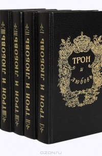  - Трон и любовь (комплект из 5 книг)