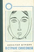 Николай Шундик - В стране синеокой