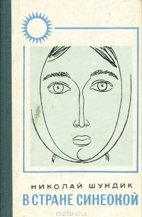 В стране синеокой