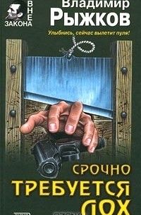Владимир Рыжков - Срочно требуется лох