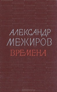 Александр Межиров - Времена