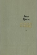 Янка Брыль - Птицы и гнезда