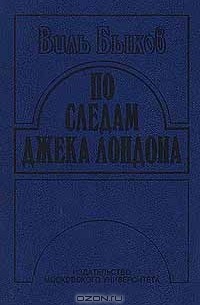 По следам Джека Лондона