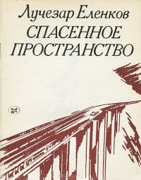 Лучезар Еленков - Спасенное пространство (сборник)