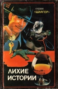 Антология - Лихие истории (сборник)