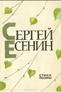 Сергей Есенин - Сергей Есенин. Стихи. Поэмы.