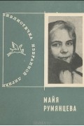 Майя Румянцева - Майя Румянцева. Избранная лирика