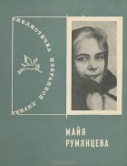 Майя Румянцева - Майя Румянцева. Избранная лирика