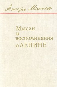 Анастас Микоян - Мысли и воспоминания о Ленине