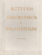  - Встречи художников с В. И. Лениным. Воспоминания