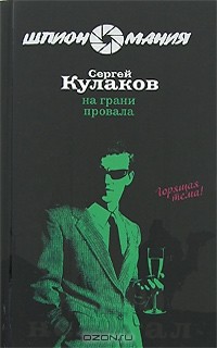 Сергей Кулаков - На грани провала